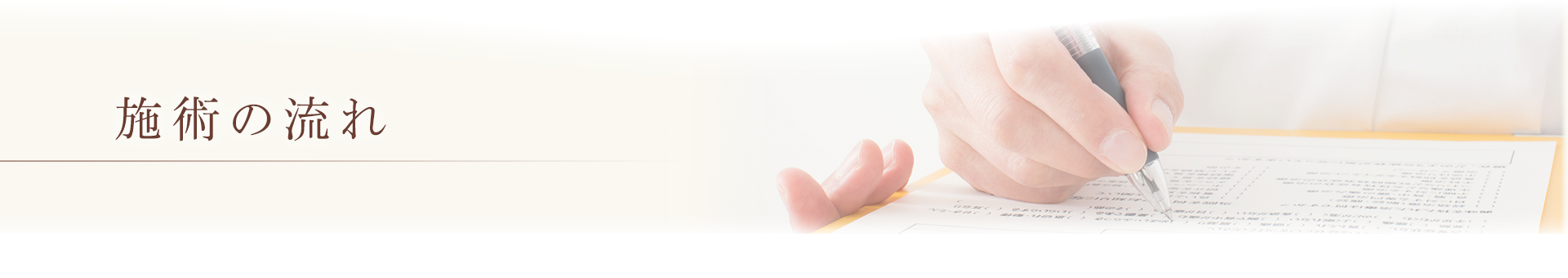施術の流れ