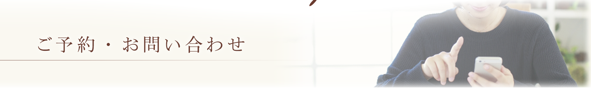 ご予約・お問い合わせ